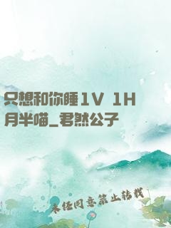 只想和你睡1V 1H月半喵